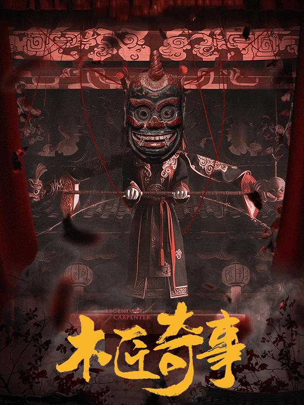 《木匠奇事》作品宣传图