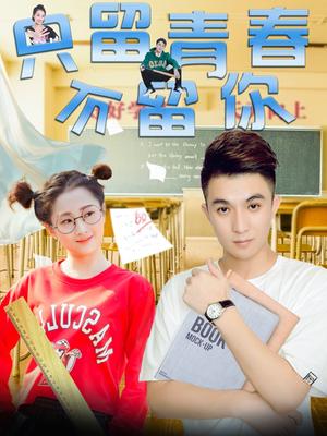 衹留青春不留你