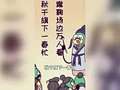 虫小绿之古代冷知识 32集