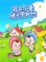 可可小爱快乐学知识