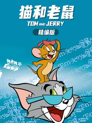 猫和老鼠精编版