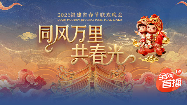2026福建省春节联欢晚会