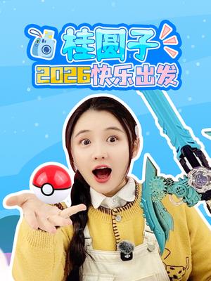 桂圆子2026快乐出发