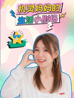 机灵妈妈的生活小剧场