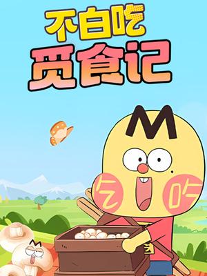 不白吃觅食记
