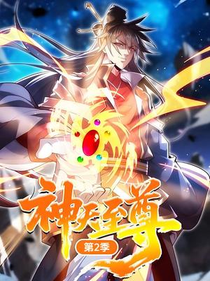 神天至尊 第2季
