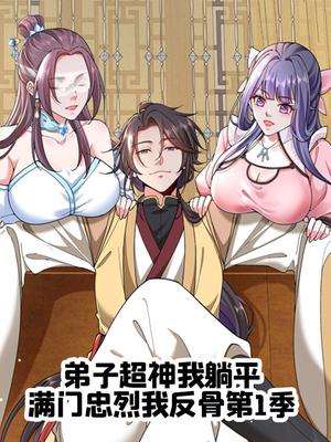 弟子超神我躺平，满门忠烈我反骨 第1季
