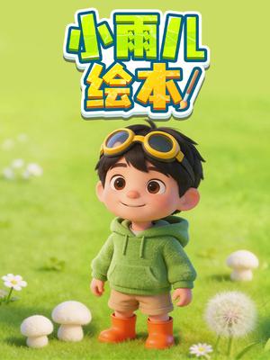 小雨儿绘本