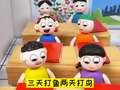 开心蛋卷之教室欢乐趴 55集