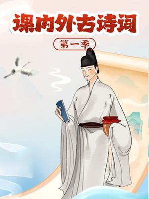 课内外古诗词&mdash;第一季