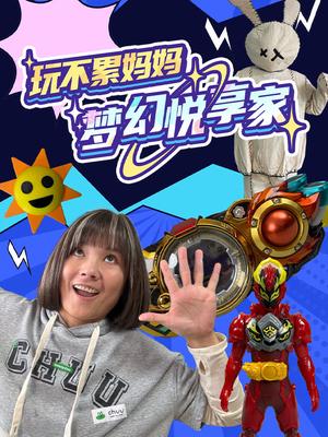 玩不累妈妈梦幻悦享家