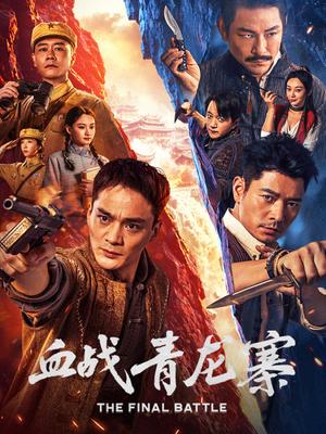 血战青龙寨