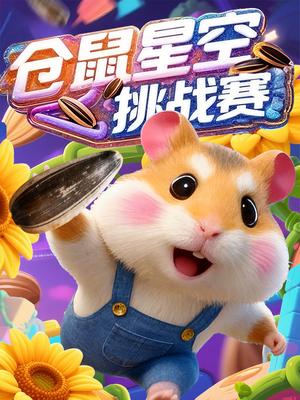 仓鼠星光挑战赛
