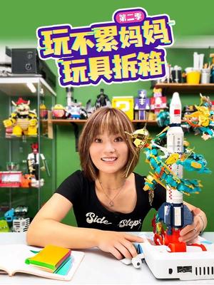 玩不累妈妈玩具拆箱第二季
