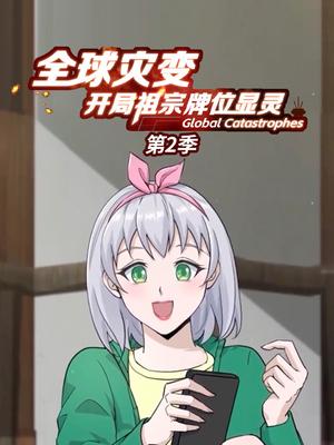 全球灾变：开局祖宗牌位显灵 第2季