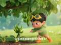 小雨儿百科 15集