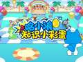 哈小浪上学记第7季 12集