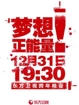 东方卫视2013“梦想正能量”跨年演唱会