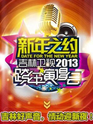 吉林卫视新年之约——2013跨年演唱会