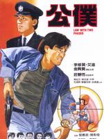 公仆