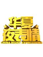 华夏夜表情