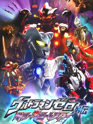 赛罗奥特曼外传 灭星杀手