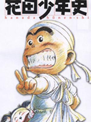 花田少年史(中文)