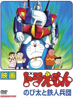 哆啦a梦1986剧场版 大雄与铁人兵团 国语