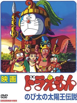 哆啦a梦2000剧场版 大雄的太阳王传说 国语