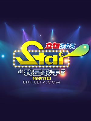 《Star》我是歌手特别版
