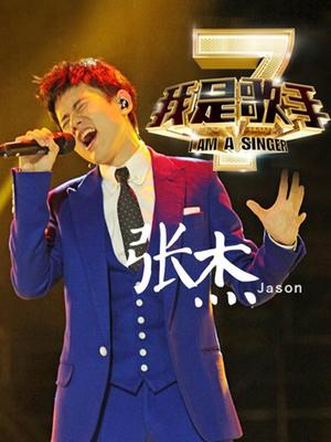 我是歌手第二季-张杰