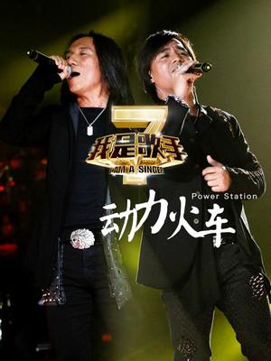我是歌手第二季-动力火车