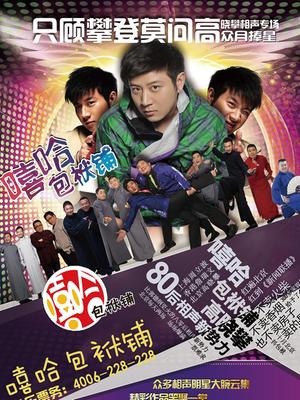 嘻哈包袱铺(精彩片段)