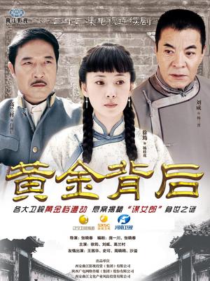 黄金背后