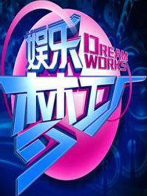 娱乐梦工厂（精彩片段）