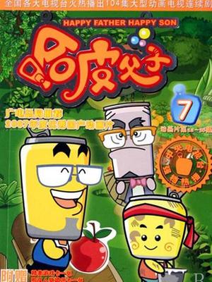 哈皮父子 7.6 2011 年 | 动漫 播放量: 162.8万 来源: 乐视