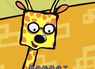 快乐小方脸025动漫_手机乐视视频